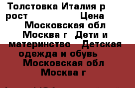 Толстовка Италия р.L-xl рост 145-152-160 › Цена ­ 750 - Московская обл., Москва г. Дети и материнство » Детская одежда и обувь   . Московская обл.,Москва г.